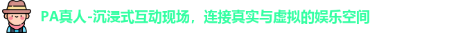 PA真人-沉浸式互动现场，连接真实与虚拟的娱乐空间